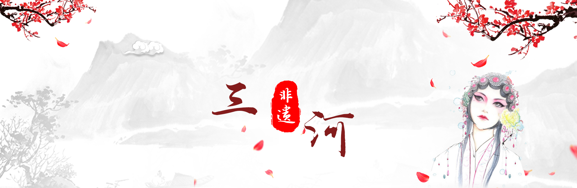 三河非遗特色库